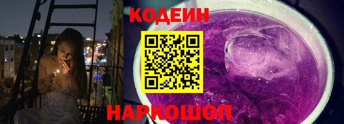 наркошоп  Codein Purple Drank  Добрянка  Вход с VPN  Кодеин напиток Lean (лин) 